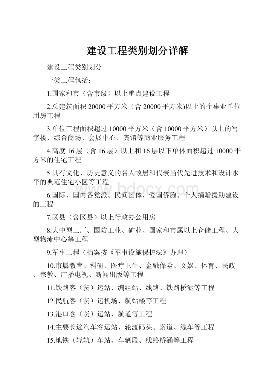 建设工程类别划分详解Word文件下载.docx