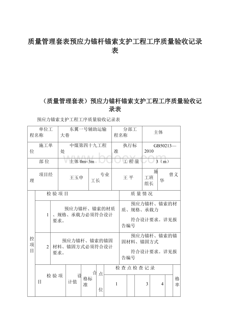 质量管理套表预应力锚杆锚索支护工程工序质量验收记录表Word下载.docx