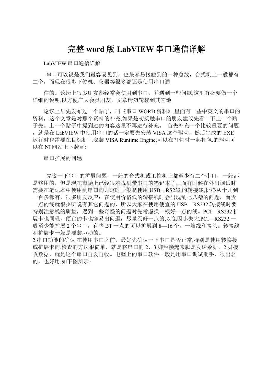 完整word版LabVIEW串口通信详解文档格式.docx