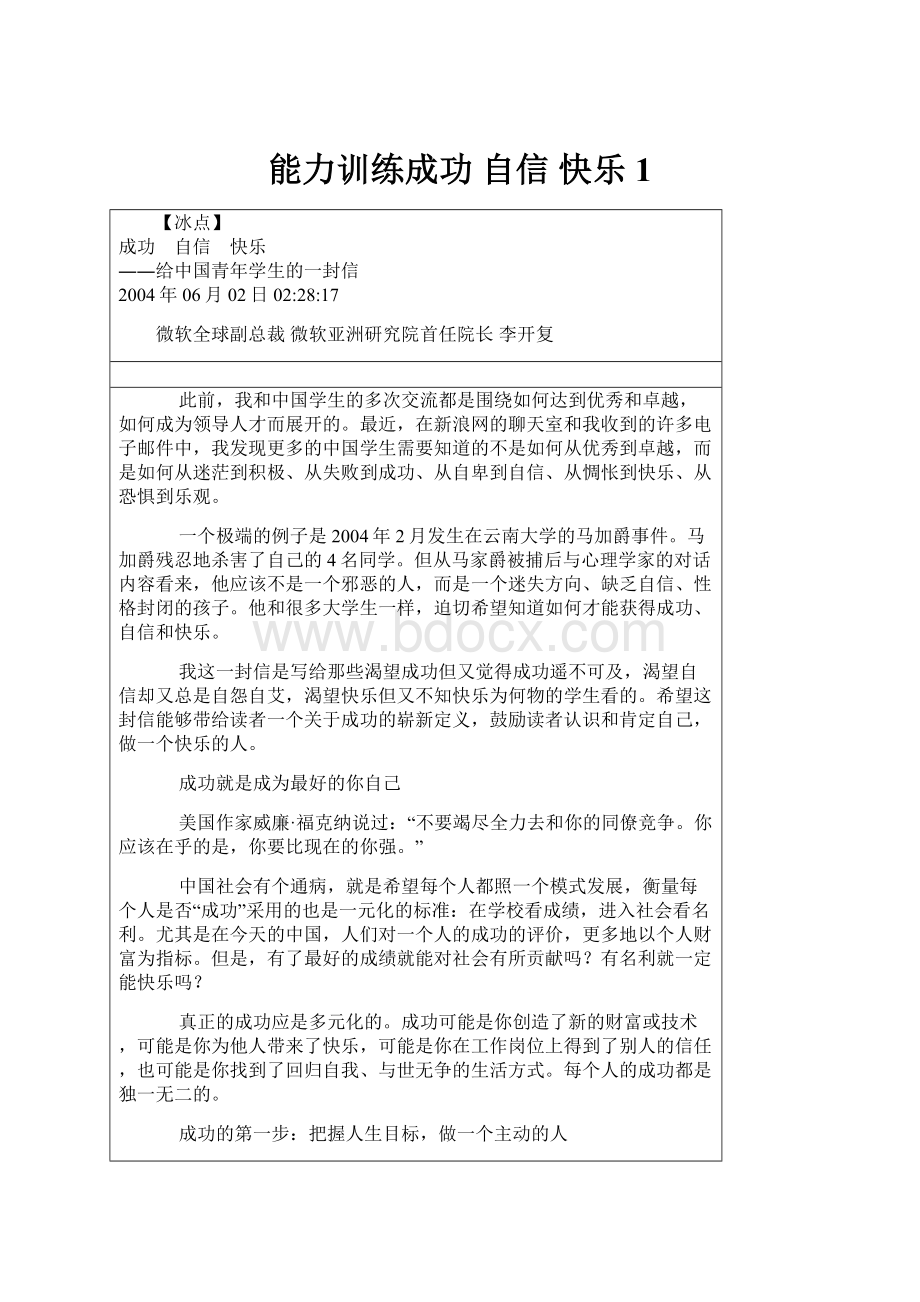 能力训练成功 自信 快乐 1Word格式文档下载.docx_第1页