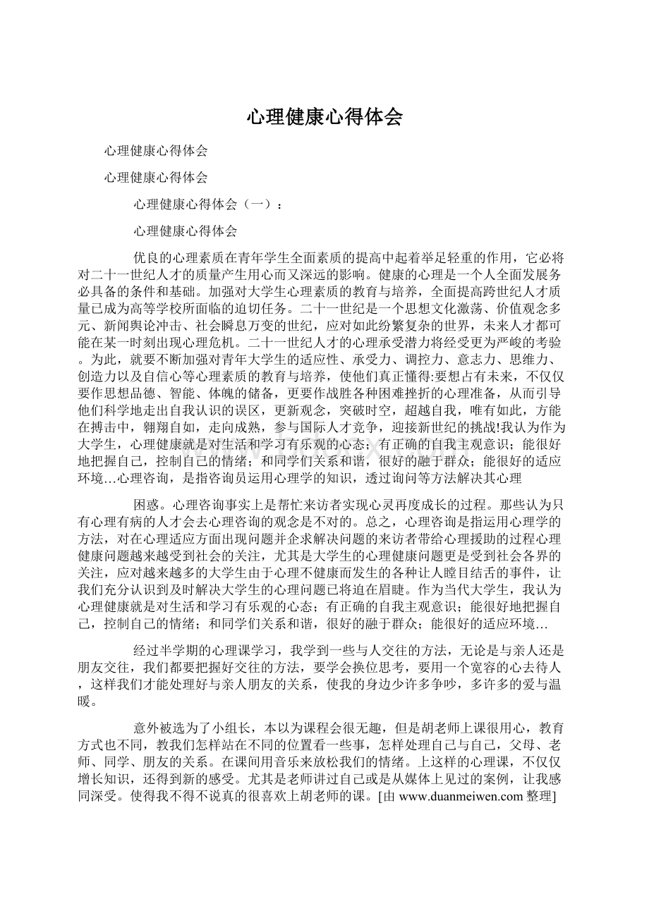 心理健康心得体会.docx_第1页