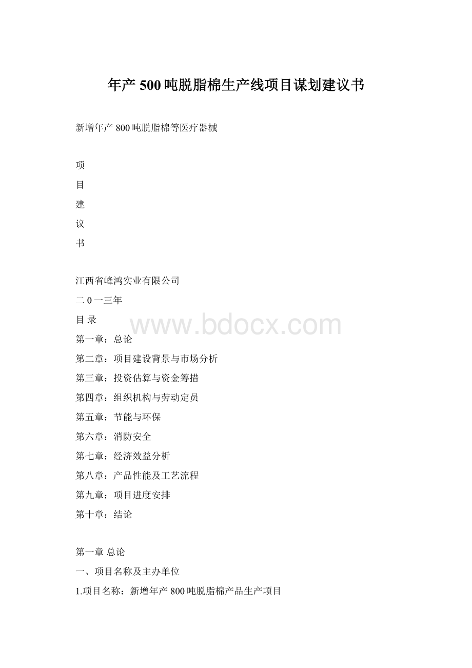 年产500吨脱脂棉生产线项目谋划建议书.docx