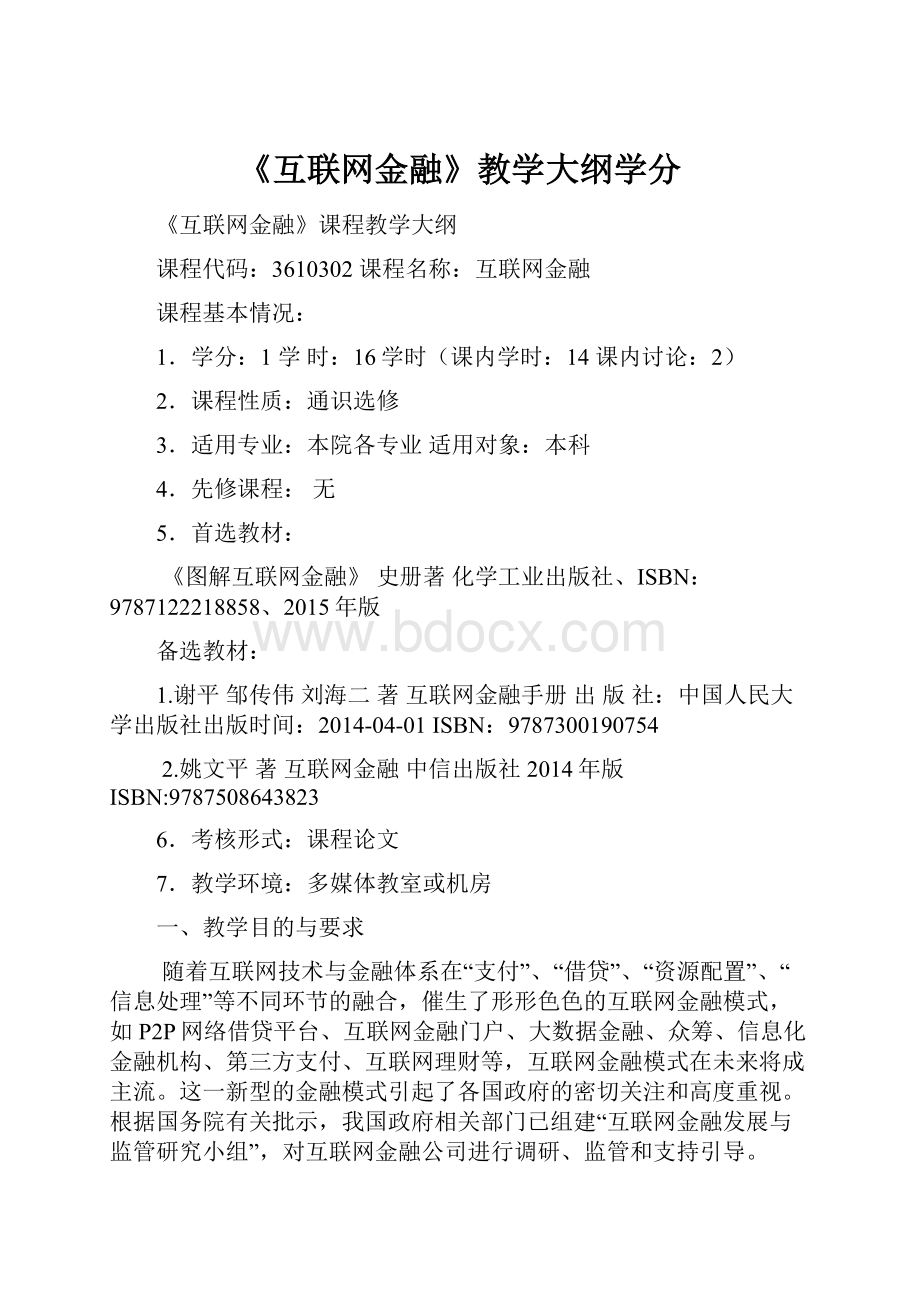 《互联网金融》教学大纲学分Word格式文档下载.docx