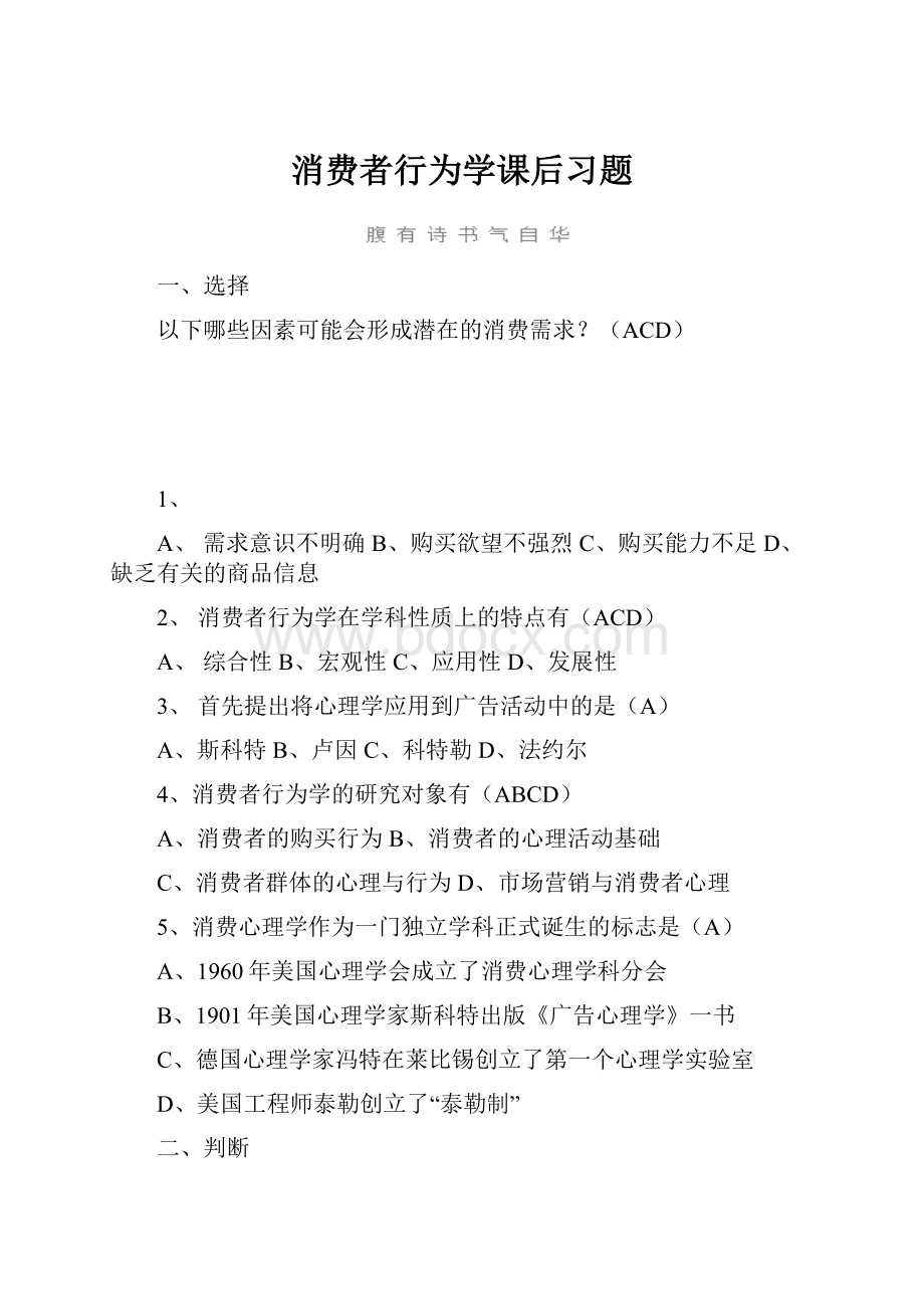 消费者行为学课后习题Word下载.docx_第1页