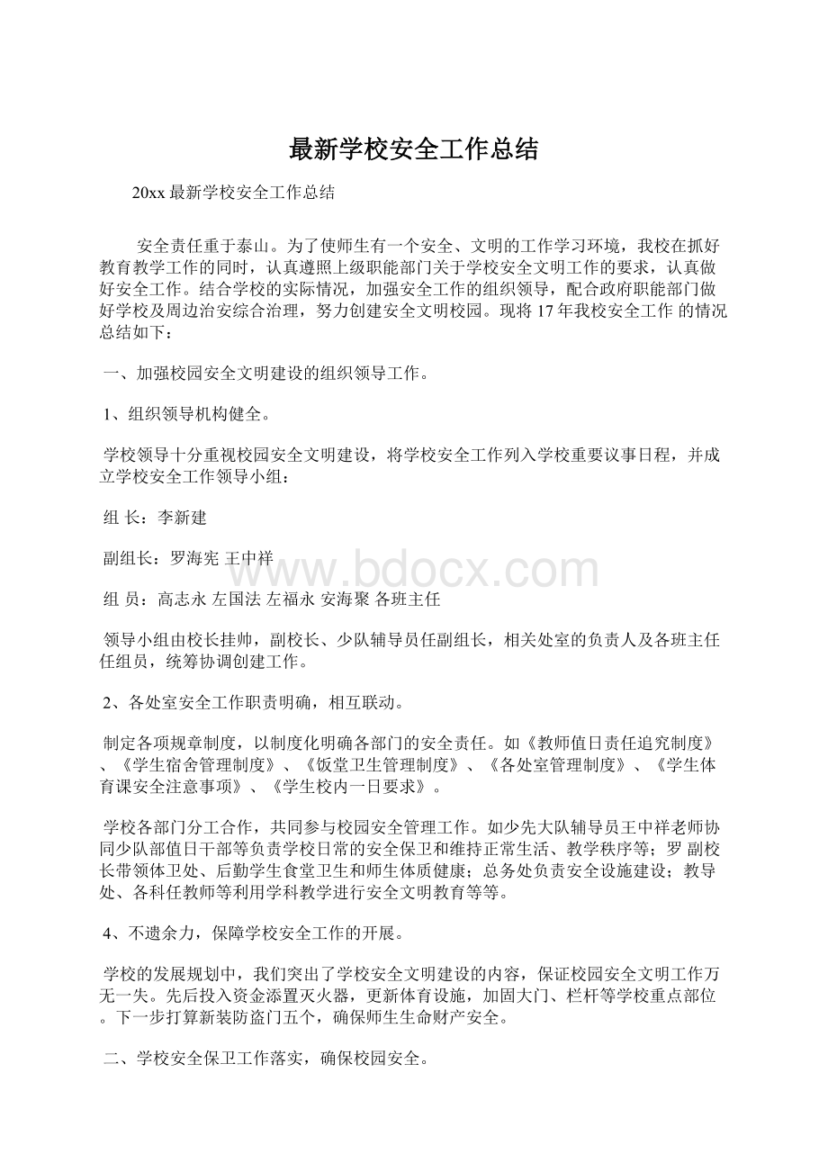 最新学校安全工作总结Word格式.docx