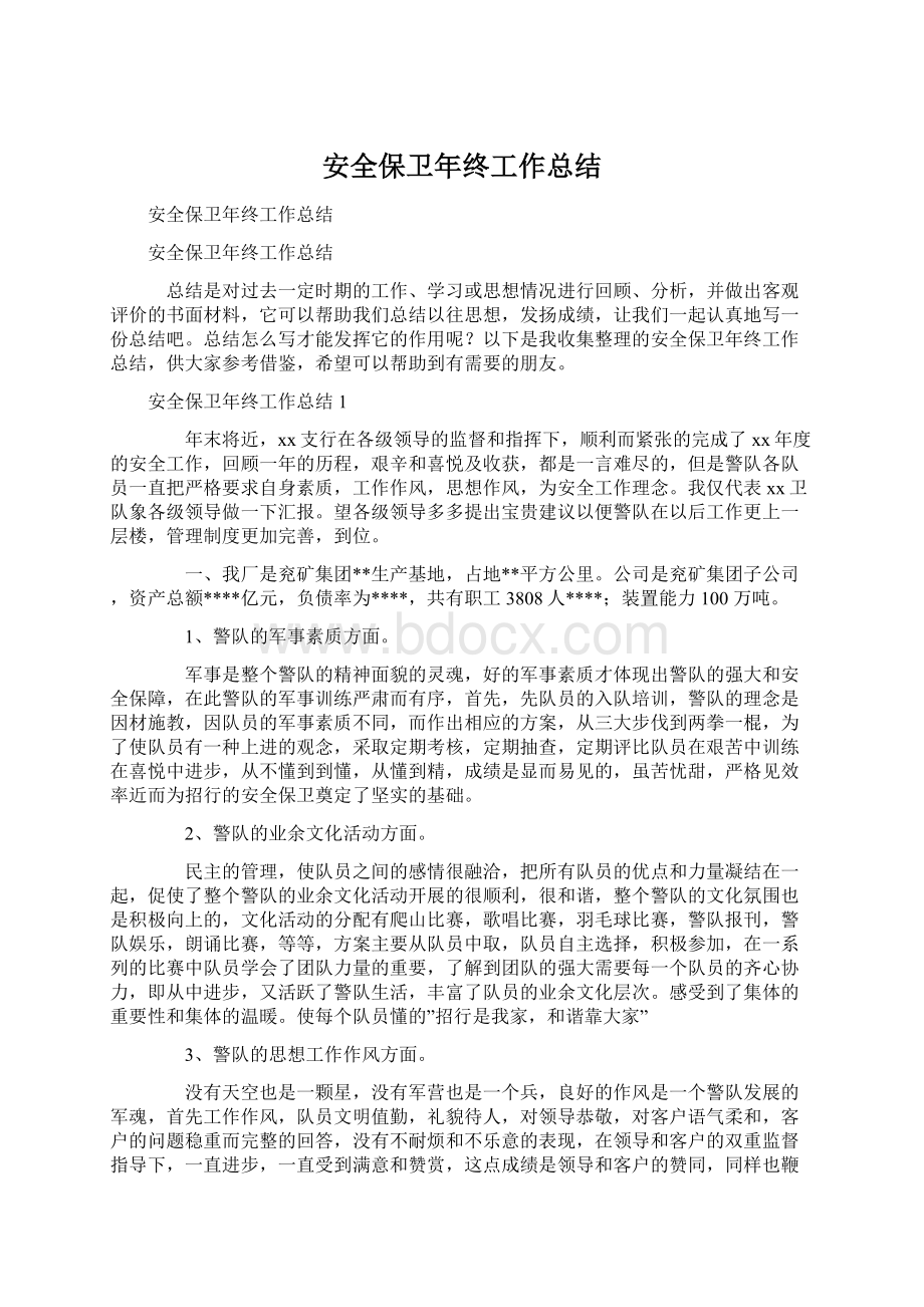 安全保卫年终工作总结Word格式.docx_第1页