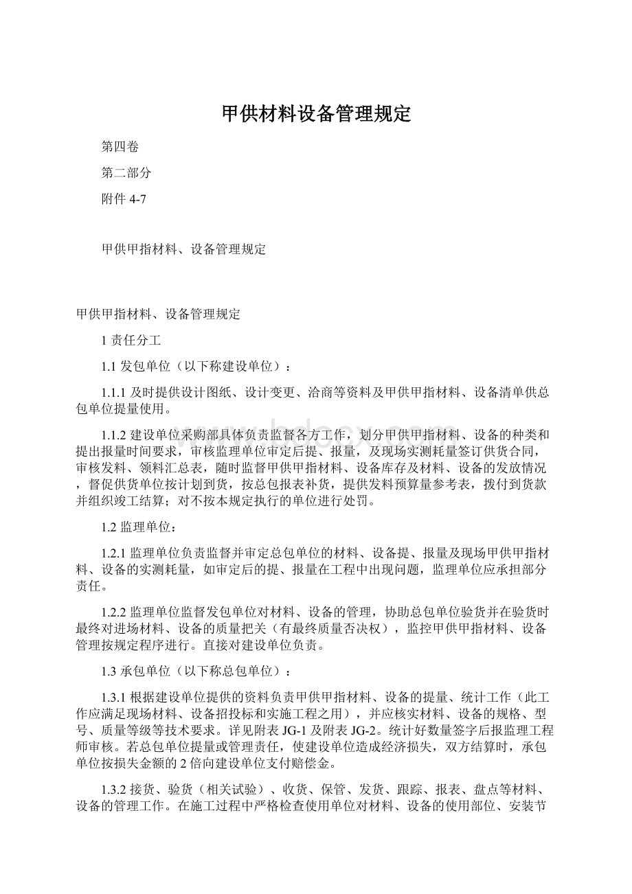 甲供材料设备管理规定.docx_第1页