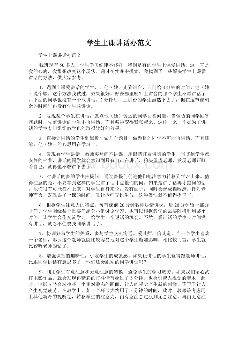 学生上课讲话办范文Word文档下载推荐.docx