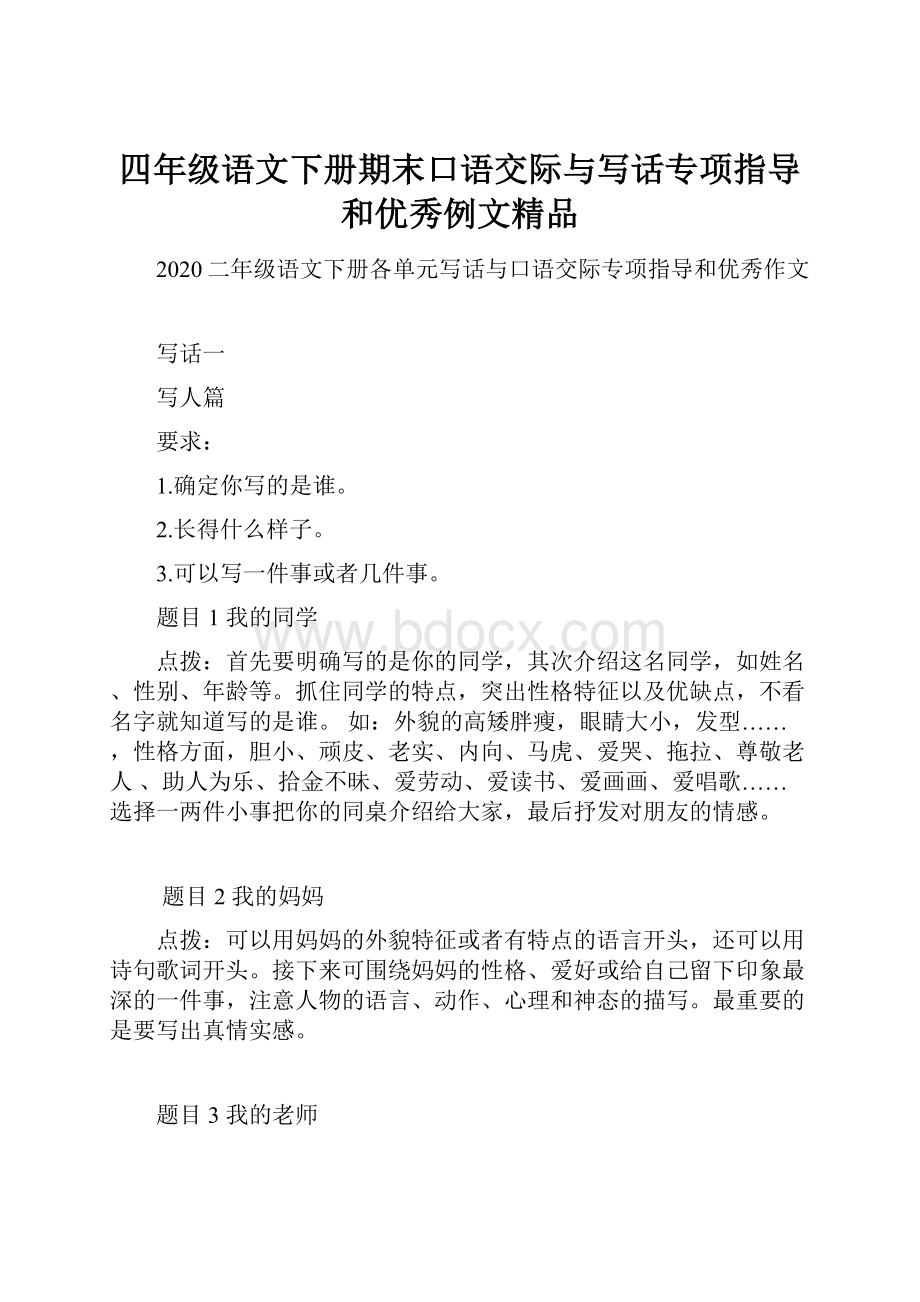 四年级语文下册期末口语交际与写话专项指导和优秀例文精品.docx_第1页