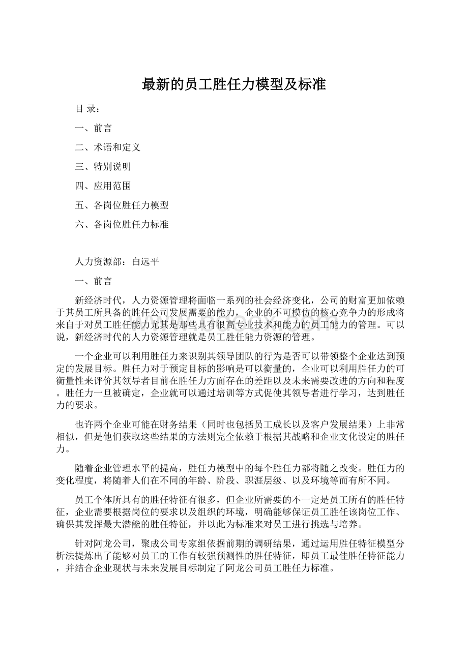 最新的员工胜任力模型及标准.docx