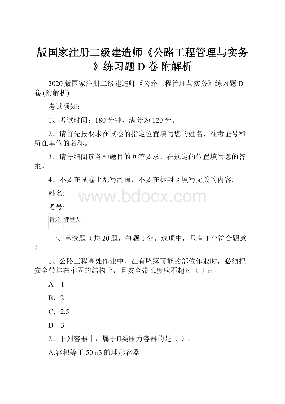 版国家注册二级建造师《公路工程管理与实务》练习题D卷 附解析Word文档格式.docx_第1页