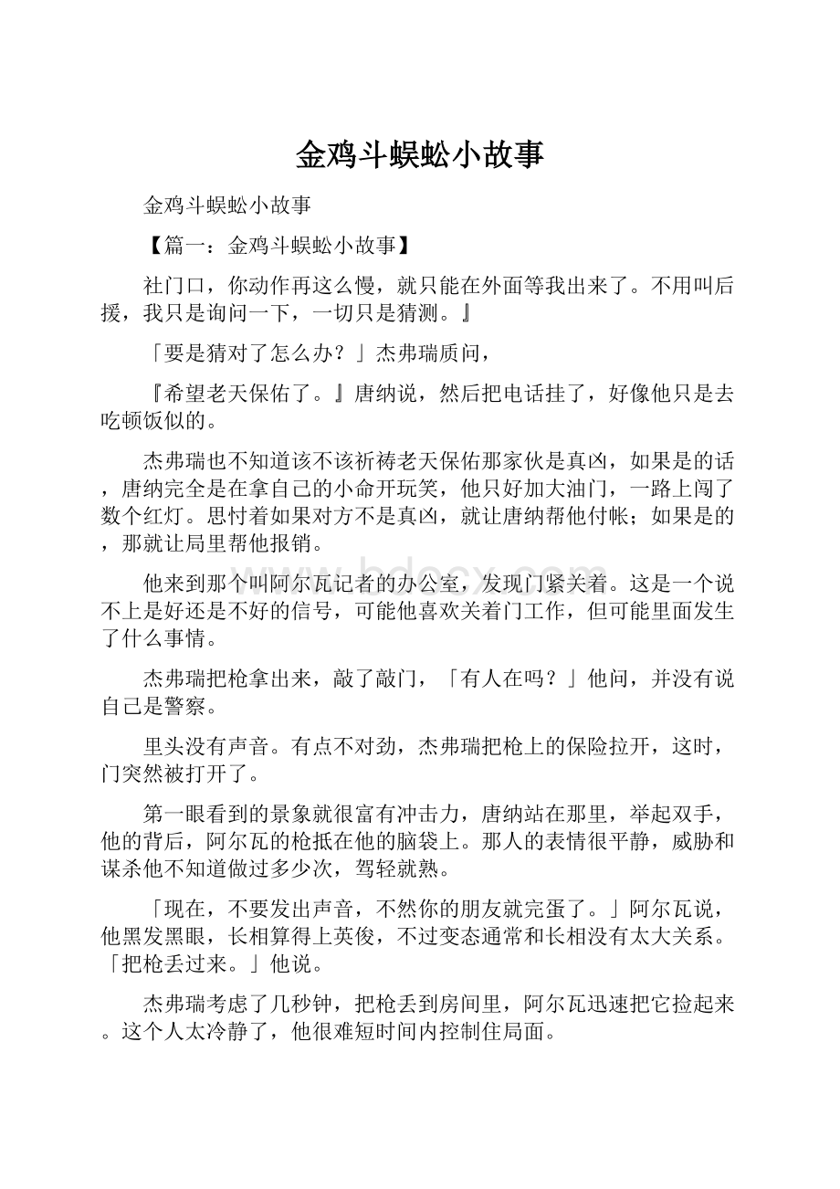 金鸡斗蜈蚣小故事.docx