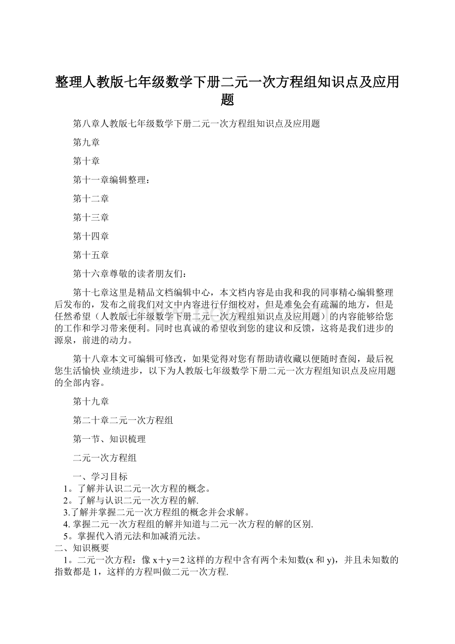 整理人教版七年级数学下册二元一次方程组知识点及应用题文档格式.docx