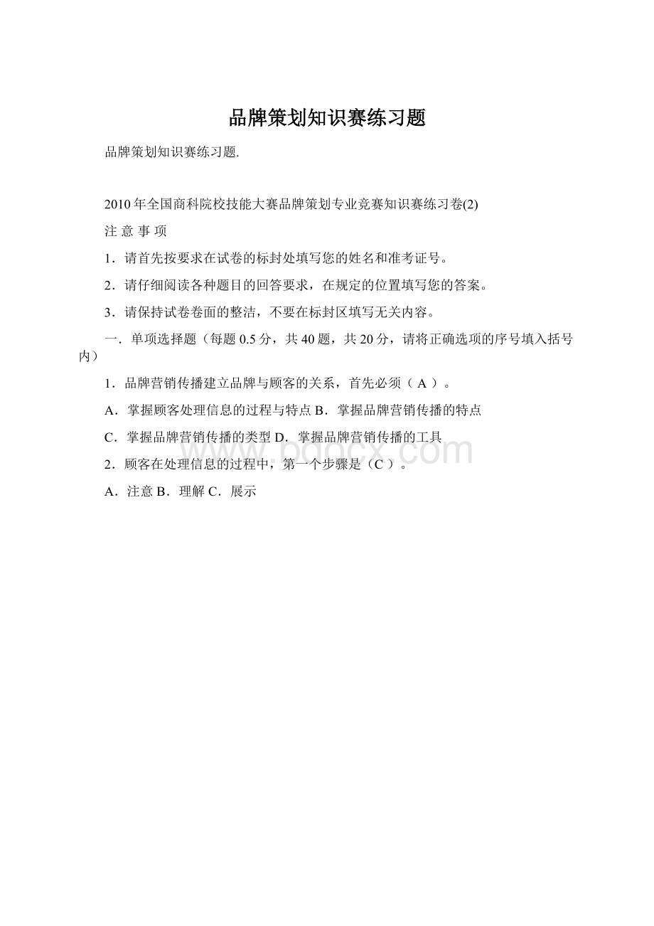 品牌策划知识赛练习题Word文档下载推荐.docx