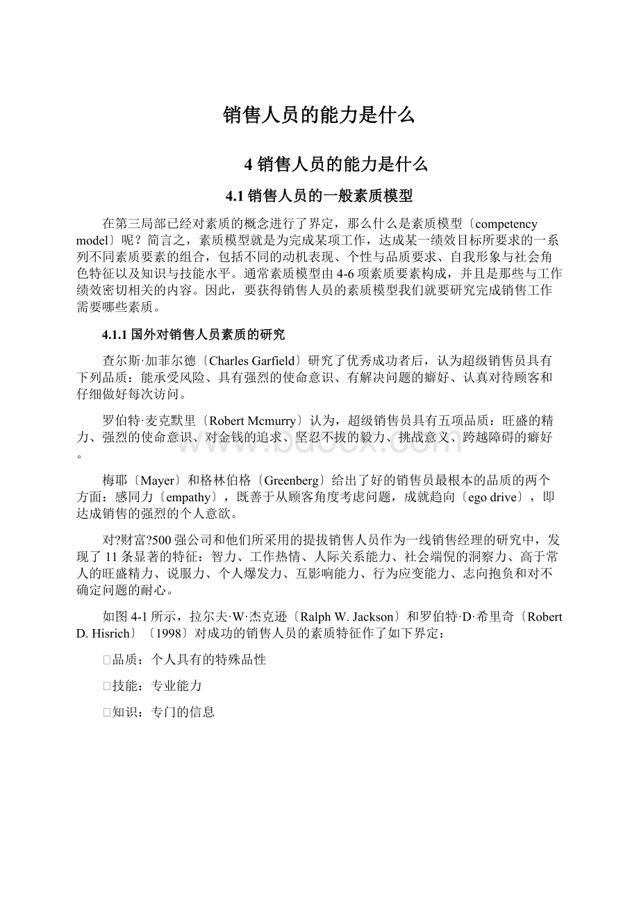 销售人员的能力是什么Word文档下载推荐.docx_第1页