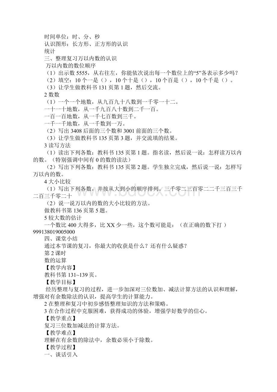 西师版小学二年级数学下册总复习教案Word格式.docx_第2页