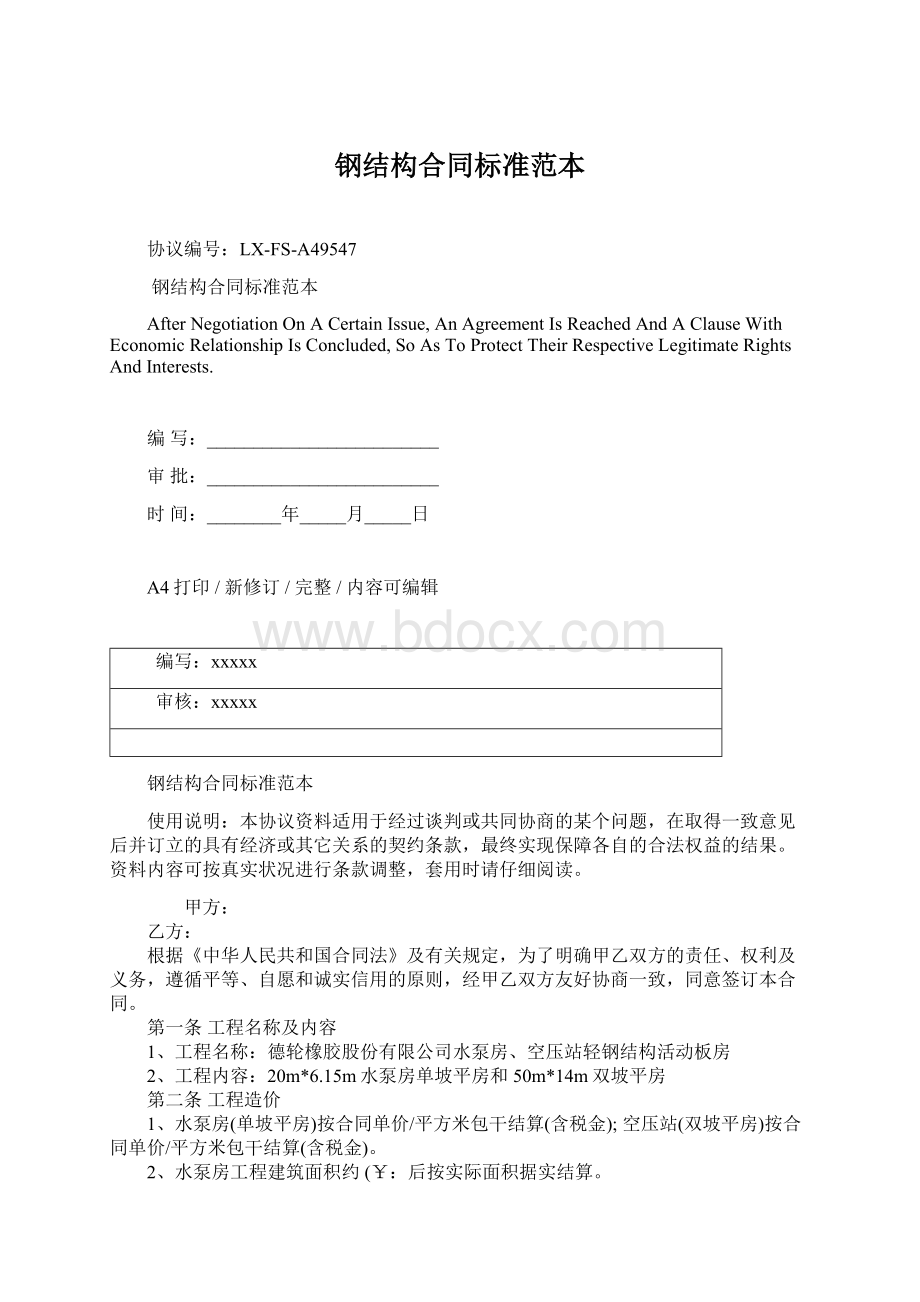 钢结构合同标准范本Word文档下载推荐.docx