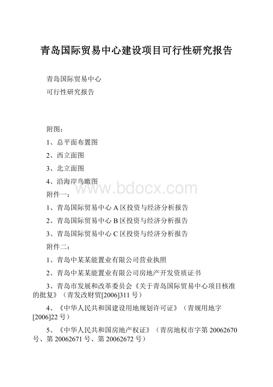 青岛国际贸易中心建设项目可行性研究报告Word格式文档下载.docx_第1页