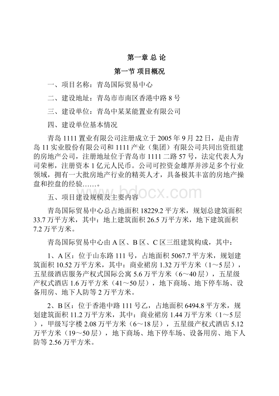 青岛国际贸易中心建设项目可行性研究报告Word格式文档下载.docx_第2页