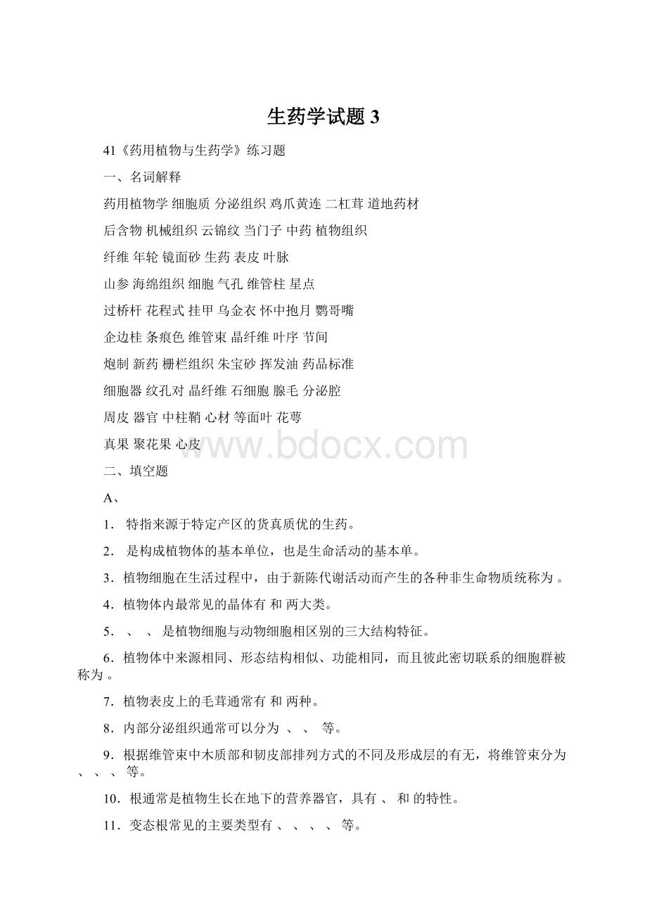 生药学试题3.docx_第1页