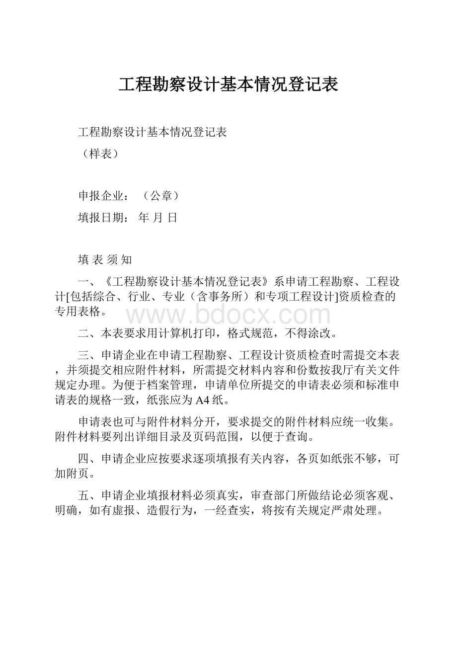 工程勘察设计基本情况登记表.docx_第1页