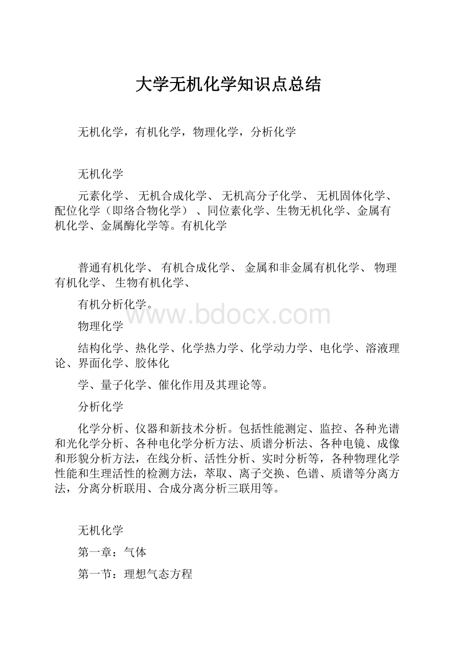 大学无机化学知识点总结.docx_第1页