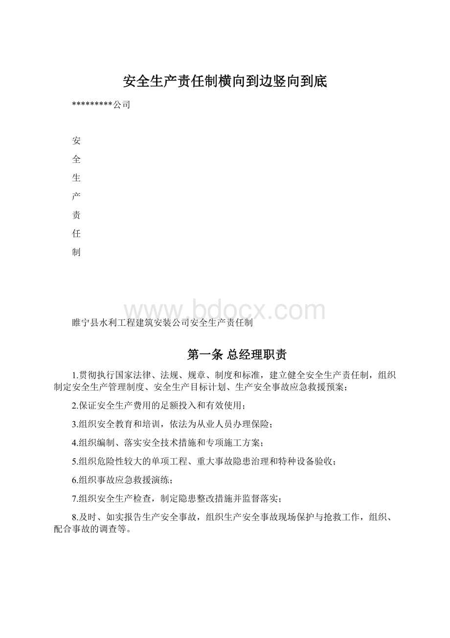 安全生产责任制横向到边竖向到底Word文档格式.docx_第1页