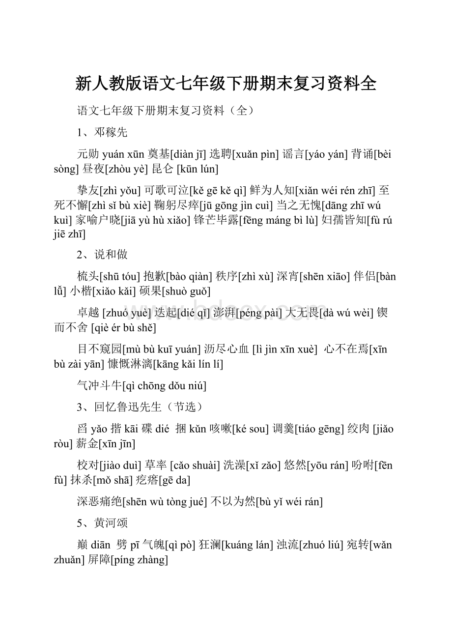 新人教版语文七年级下册期末复习资料全.docx_第1页