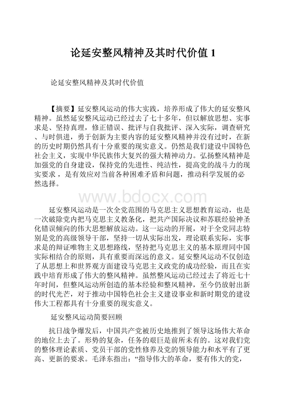 论延安整风精神及其时代价值1.docx