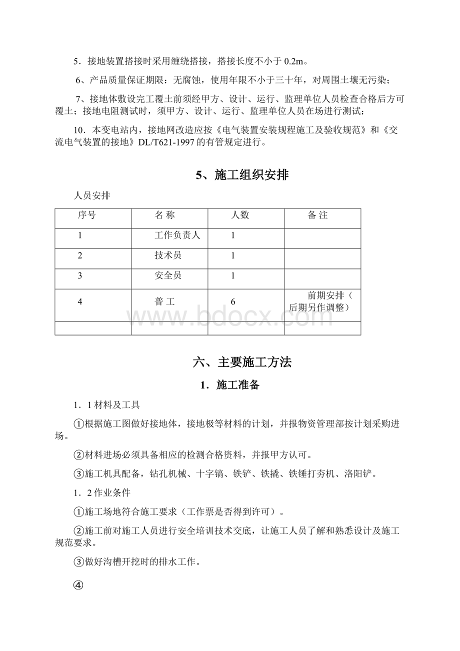 某某变电站接地网施工方案设计Word文档下载推荐.docx_第3页