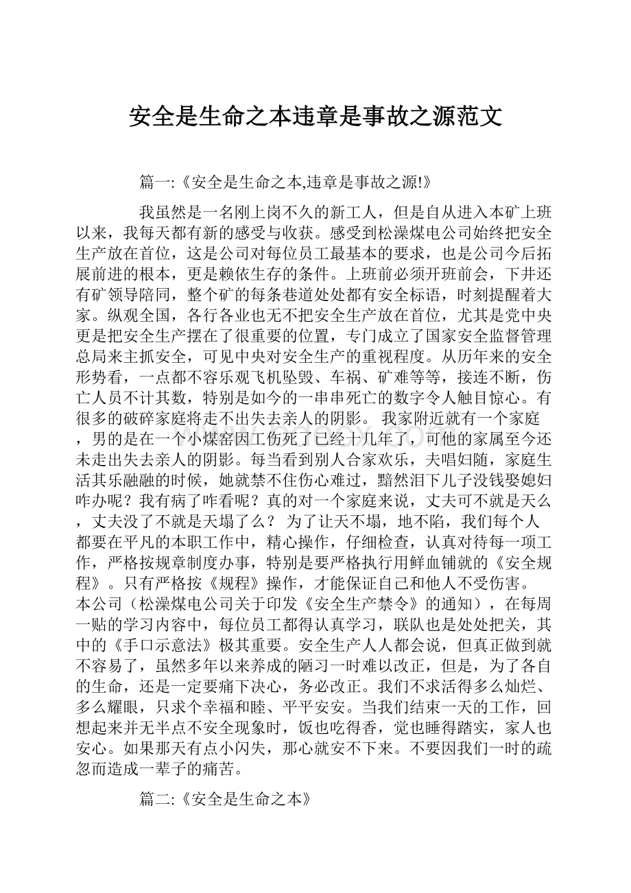 安全是生命之本违章是事故之源范文Word文档下载推荐.docx