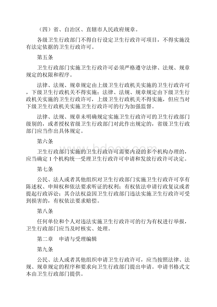 卫生行政许可管理办法文档格式.docx_第2页