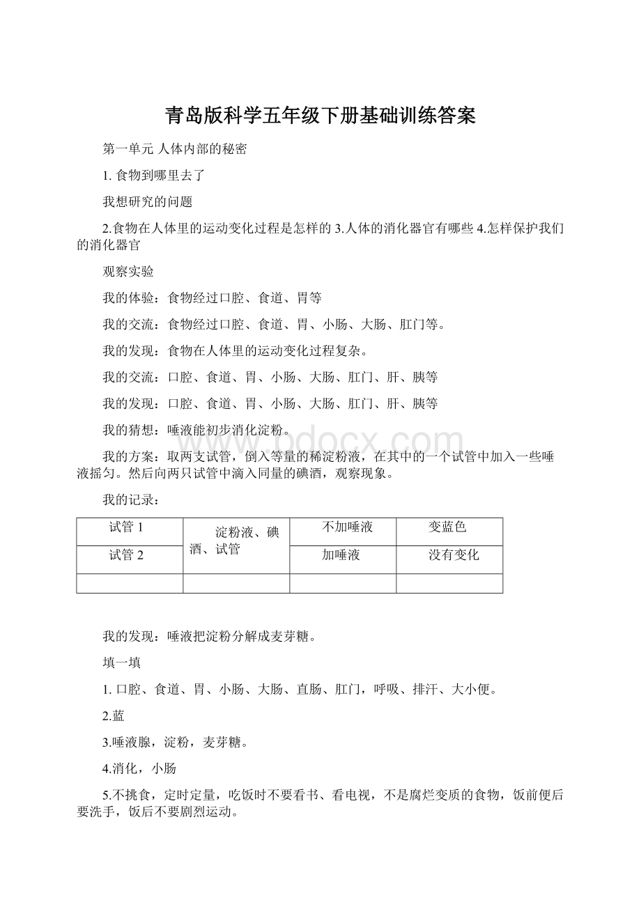 青岛版科学五年级下册基础训练答案Word格式文档下载.docx