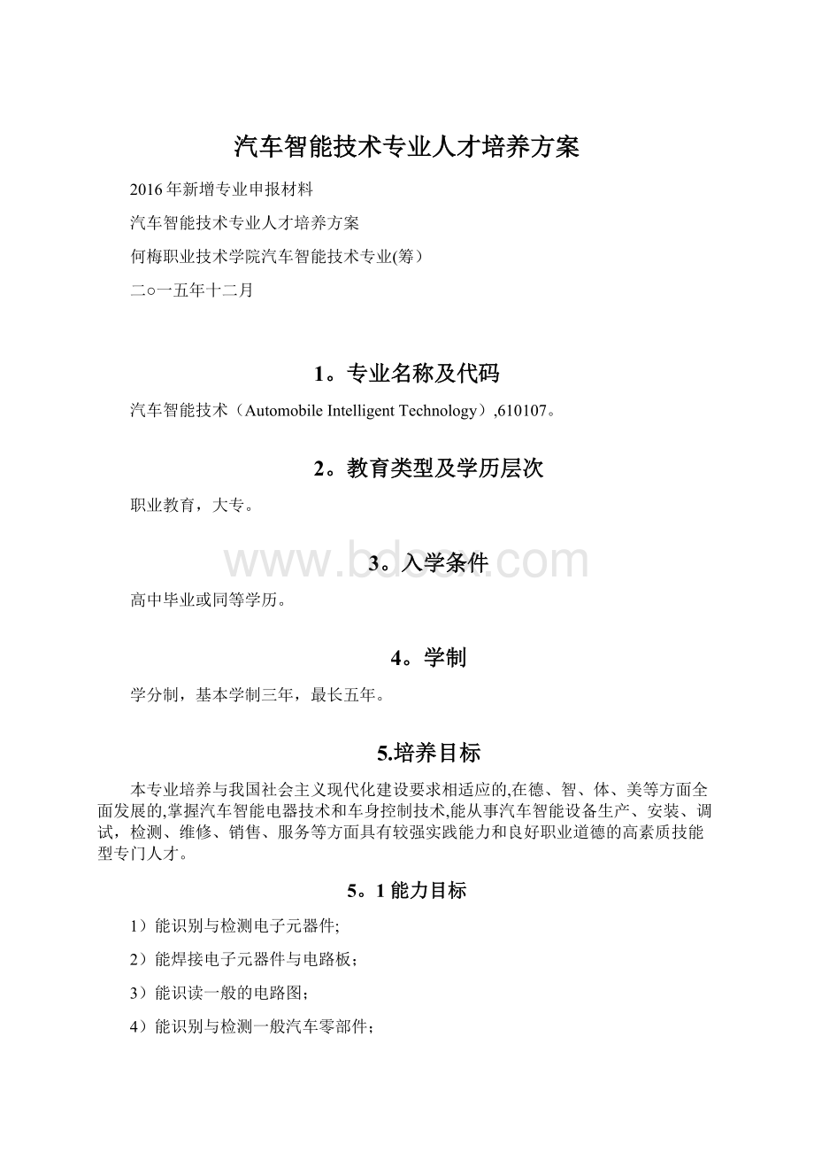 汽车智能技术专业人才培养方案Word格式.docx