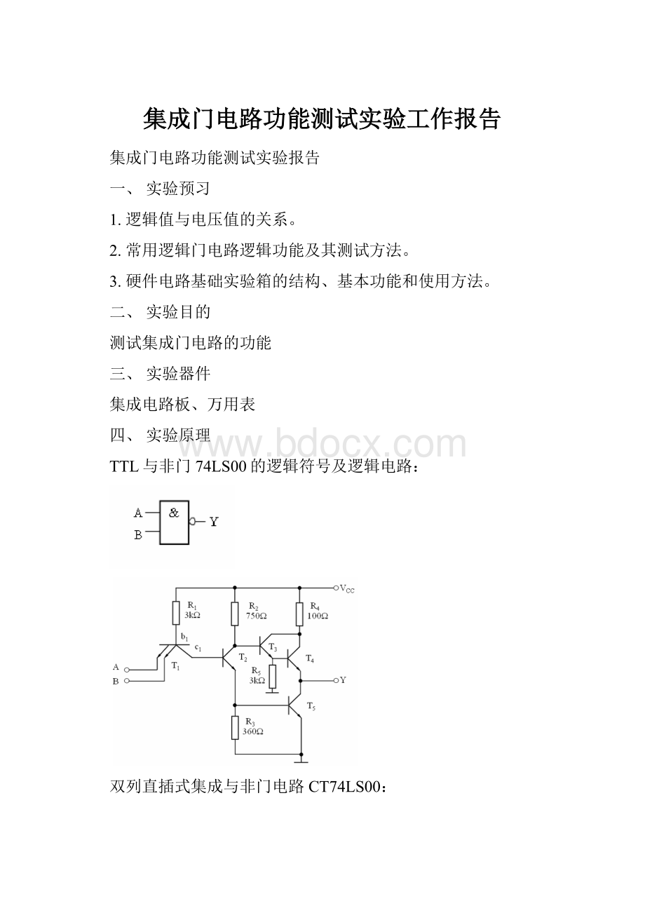 集成门电路功能测试实验工作报告Word文档下载推荐.docx