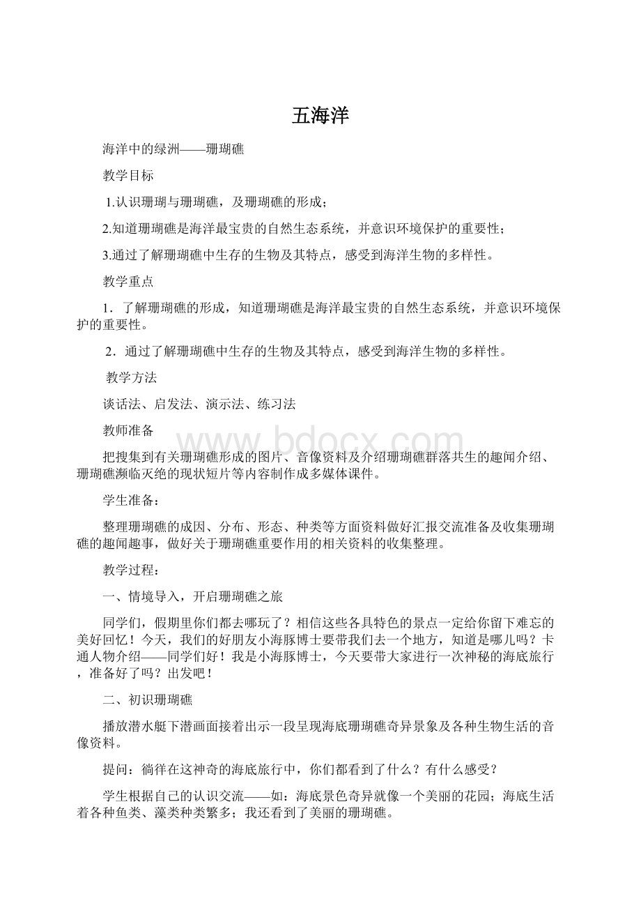 五海洋Word文档下载推荐.docx