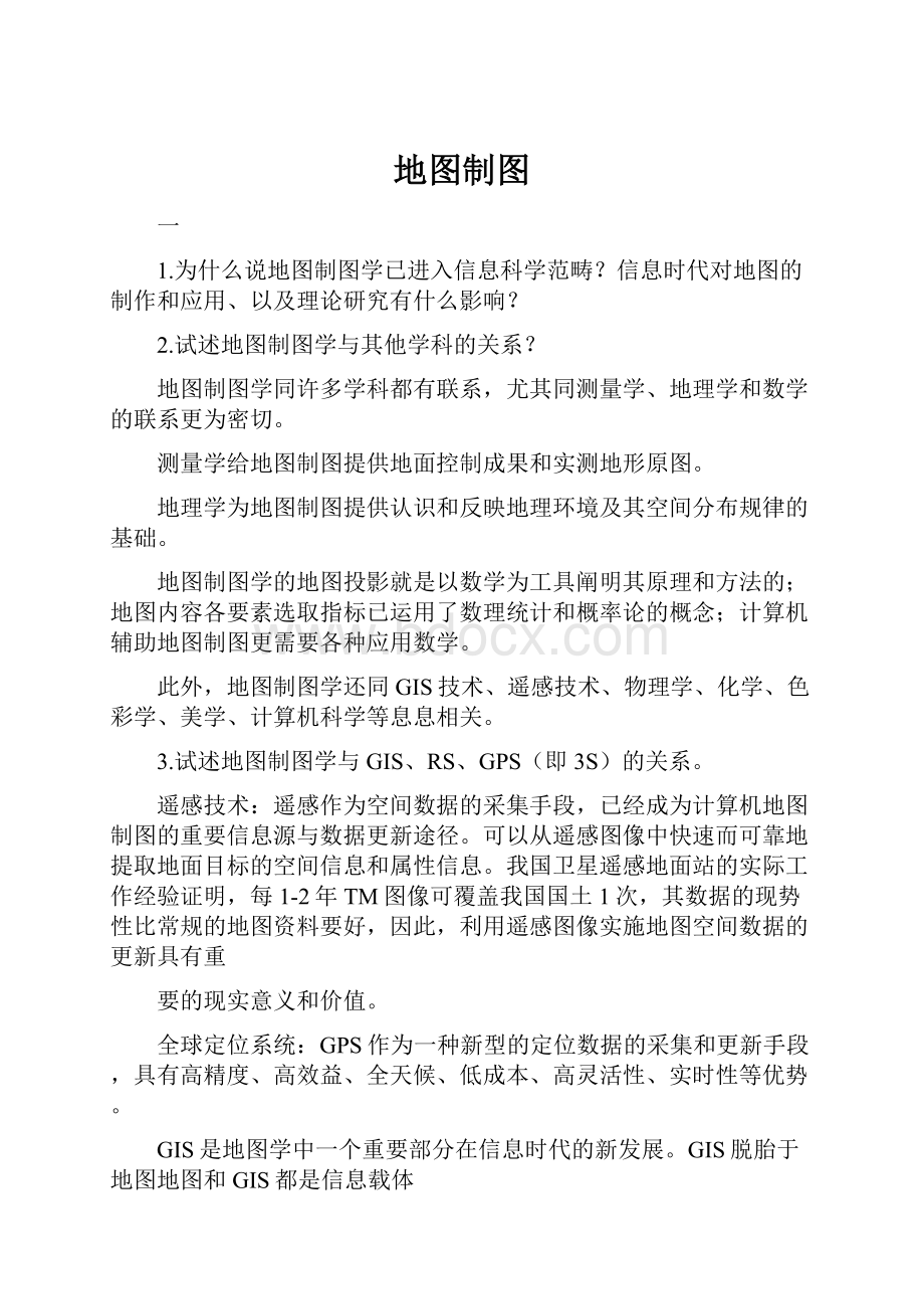 地图制图Word文档下载推荐.docx_第1页