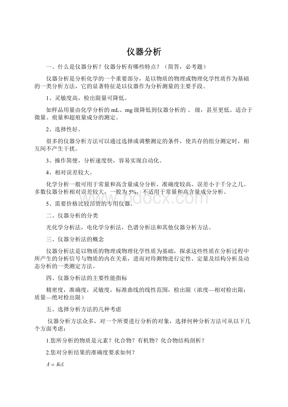 仪器分析Word文档格式.docx