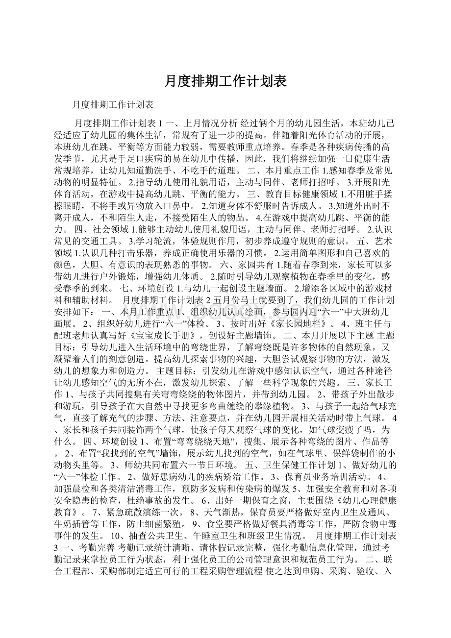 月度排期工作计划表Word文档格式.docx