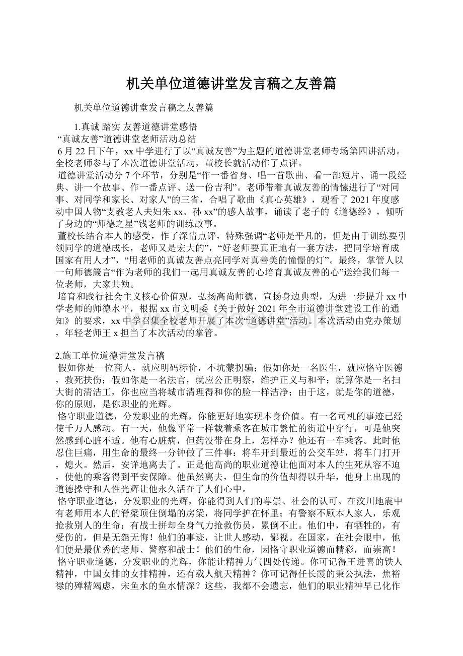 机关单位道德讲堂发言稿之友善篇Word下载.docx