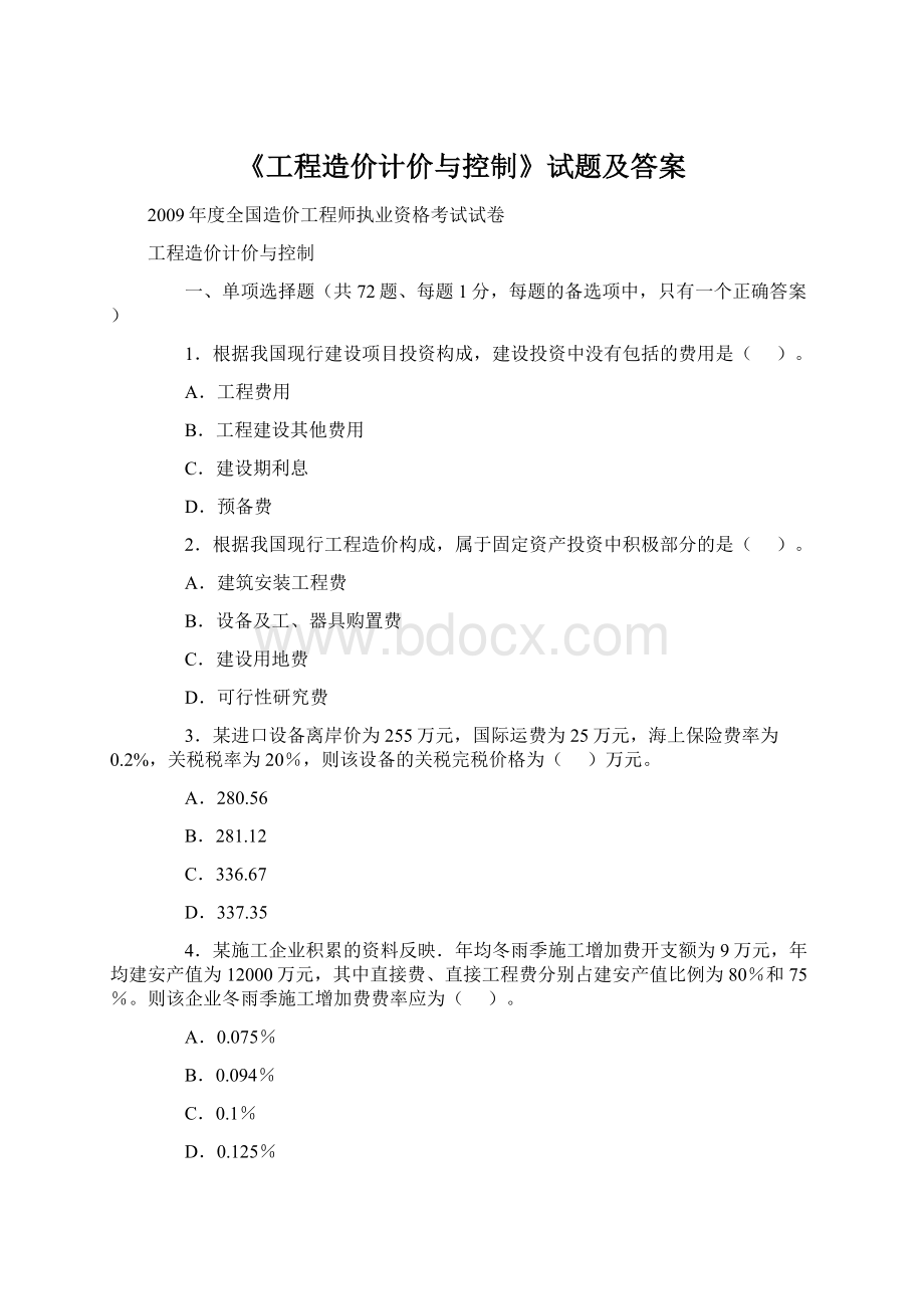 《工程造价计价与控制》试题及答案.docx_第1页