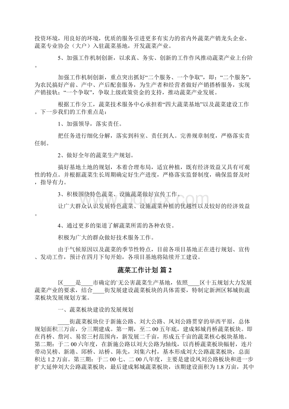 蔬菜工作计划四篇Word文档格式.docx_第2页