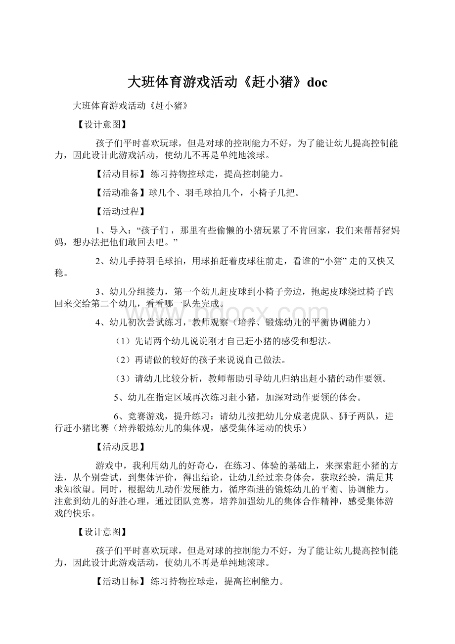 大班体育游戏活动《赶小猪》docWord文档格式.docx_第1页