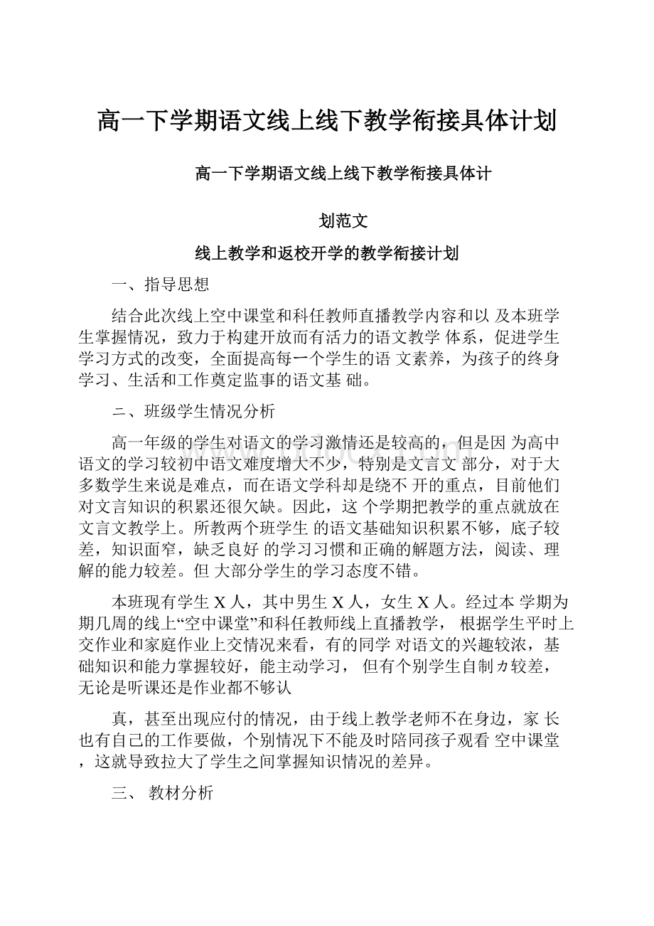 高一下学期语文线上线下教学衔接具体计划Word文档格式.docx