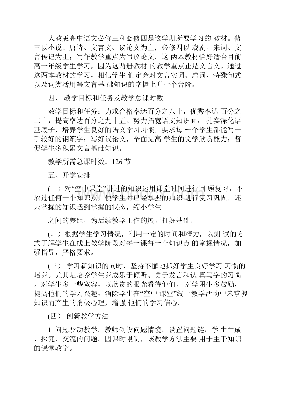 高一下学期语文线上线下教学衔接具体计划.docx_第2页