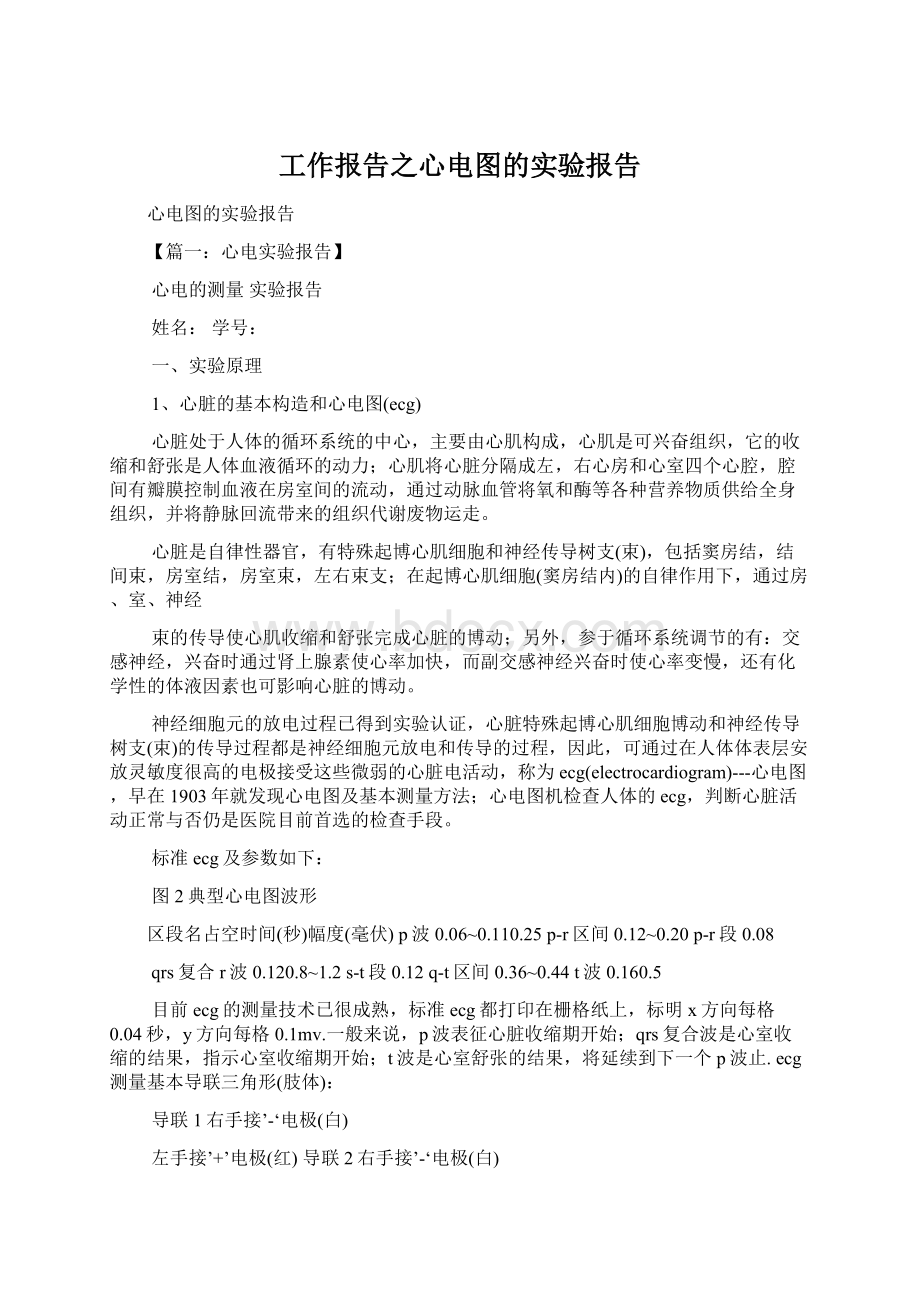 工作报告之心电图的实验报告Word文档下载推荐.docx_第1页