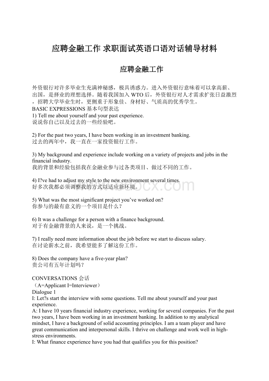 应聘金融工作求职面试英语口语对话辅导材料Word文档下载推荐.docx_第1页