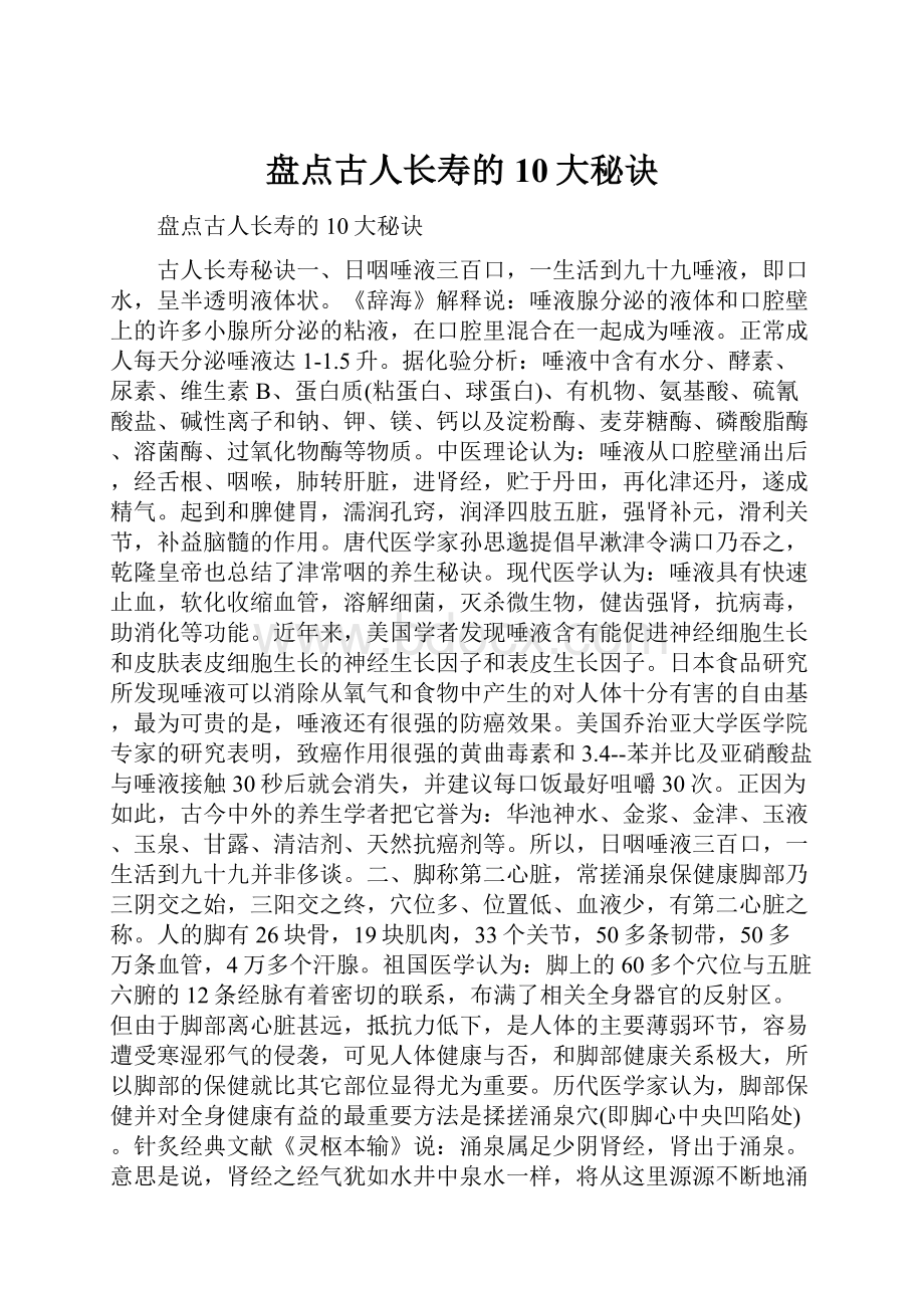 盘点古人长寿的10大秘诀.docx