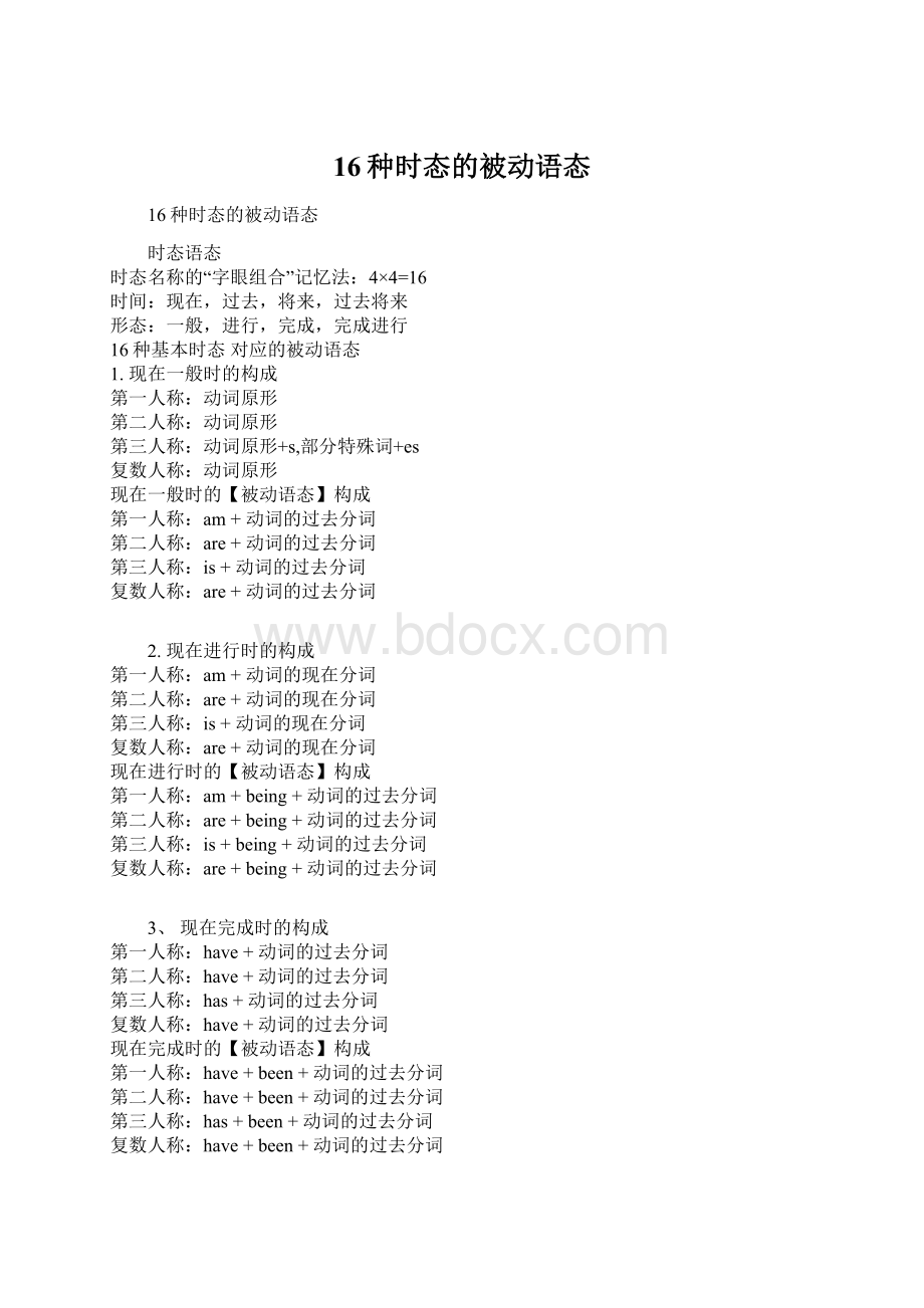 16种时态的被动语态Word文档格式.docx_第1页