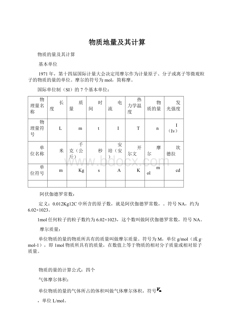 物质地量及其计算Word下载.docx